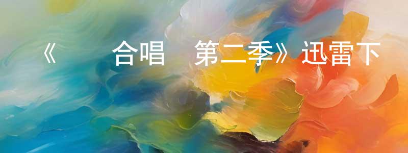 影視迷陳唐盛的個人博客,《歡樂合唱團第二季》迅雷下載/在線觀看-都市情感-美劇天堂